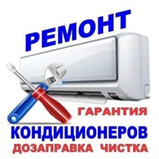   Обслуживание кондиционеров 260-77-92