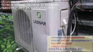 чистка внешнего блока, чистка сплит системы, чистка кондиционеров Ростов