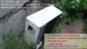 чистканаружнего блока, чистка сплит системы, чистка кондиционеров Ростов
