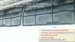 чистка воздушного фильтра внутреннего блока, чистка сплит системы Батайск