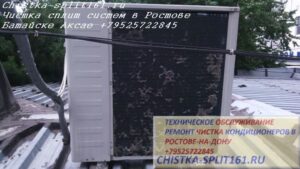 чистка кондиционера Ростов, чистка кондиционера Батайск, чистка сплит системы Ростов