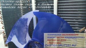 чистка кондиционера Ростов, чистка кондиционера Батайск, чистка сплит системы Ростов