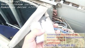чистка кондиционера Ростов, замена конденсатора, чистка кондиционера, чистка сплит системы Ростов