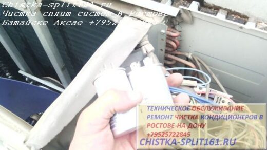 чистка кондиционера Ростов, замена конденсатора, чистка кондиционера, чистка сплит системы Ростов