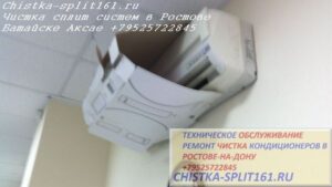 чистка воздушного фильтра внутреннего блока, чистка сплит системы Батайск, чистка сплит системы