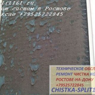 чистка кондиционера Ростов, чистка кондиционера Батайск, чистка сплит систем Аксай, чистка сплит системы Ростов