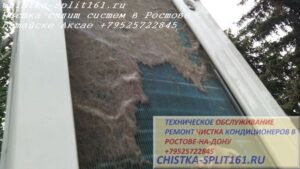 чистка внутреннего блока, чистка сплит системы, чистка конденсатора, чистка кондиционеров Ростов