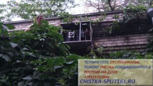 чистка внешнего блока сплит системы, чистка сплит системы, чистка кондиционеров Ростов