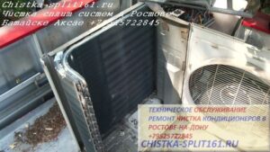 чистка обслуживание внешнего блока, чистка сплит системы, чистка кондиционеров Ростов
