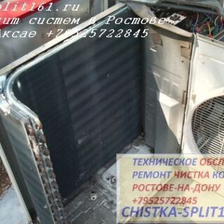 чистка обслуживание внешнего блока, чистка сплит системы, чистка кондиционеров Ростов
