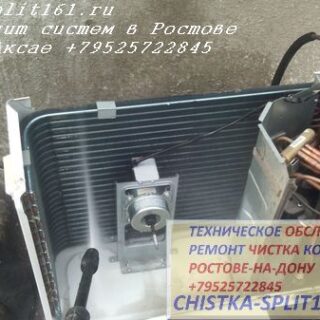 чистка кондиционера Ростов, чистка сплит системы в Ростове, чистка кондиционера, чистка сплит системы Ростов