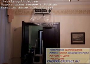 чистка внутреннего блока, сервис пакет, чистка сплит системы, чистка кондиционеров Ростов