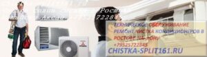 чистка сплит системы Ростов, чистка кондиционера Батайск, чистка сплит системы Ростов
