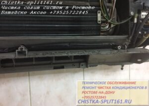чистка внутреннего блока, чистка сплит системы Батайск, чистка кондиционеров Ростов, чистка сплит систем