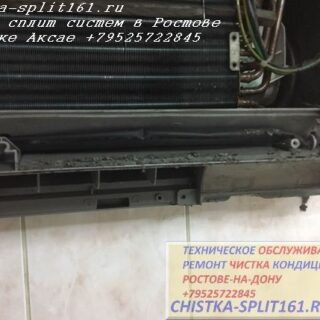 чистка внутреннего блока, чистка сплит системы Батайск, чистка кондиционеров Ростов, чистка сплит систем
