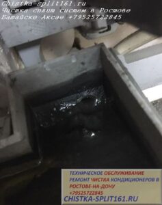 чистка внутреннего блока, чистка дренажной системы, чистка сплит системы, чистка кондиционеров Ростов