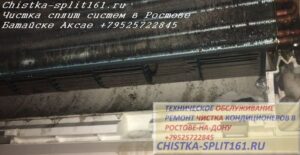 чистка внутреннего блока, чистка сплит системы в Ростове, чистка кондиционеров Ростов