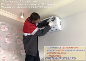 чистка внутреннего блока, обслуживание сплит систем в Ростове, чистка сплит системы, чистка кондиционеров Ростов