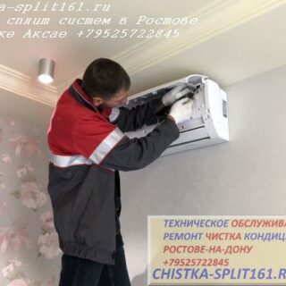 чистка внутреннего блока, обслуживание сплит систем в Ростове, чистка сплит системы, чистка кондиционеров Ростов