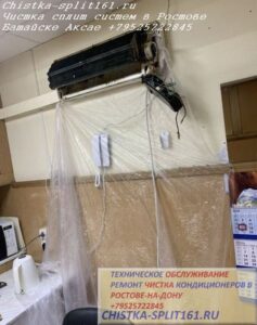 чистка внутреннего блока, дезинфекция сплитов, заправка фреоном, чистка сплит системы, чистка кондиционеров Ростов