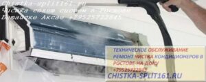 чистка воздушного фильтра внутреннего блока, дезинфекция сплит систем, чистка сплит системы