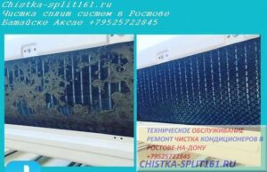 чистка кондиционера Ростов, техническое обслуживание сплит систем, чистка кондиционера, чистка сплит системы Ростов