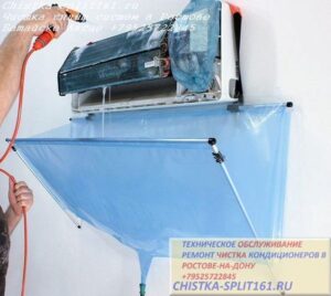 чистка внутреннего блока с сервис пакетом, чистка сплит системы, чистка кондиционеров Ростов