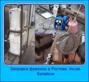 Заправка фреоном в Ростове, Аксае, Батайске